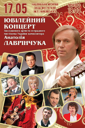 Юбилейный концерт Анатолия Лавринчука