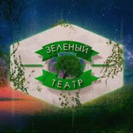 клуб "Зеленый театр"