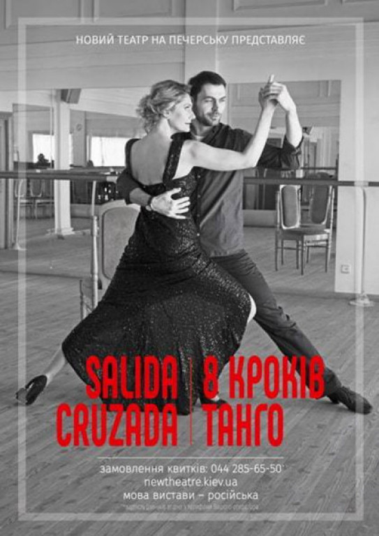 Salida cruzada - 8 шагов танго