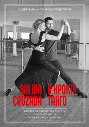 Salida cruzada - 8 шагов танго