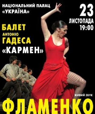 Балет "Кармен" Фламенко