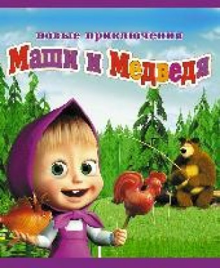 Новые приключения Маши и Медведя (16:00)