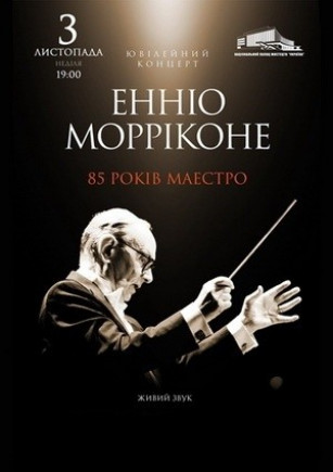 Юбилейный концерт Ennio Morricone