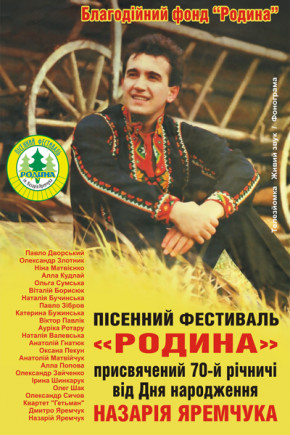 Песенный фестиваль "Родина" им. Н. Яремчука