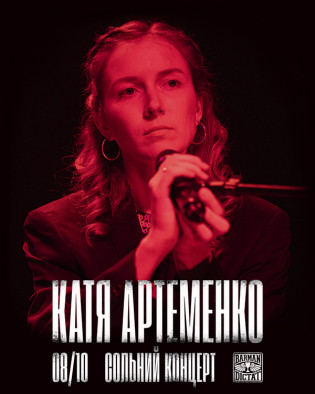 Катя Артеменко