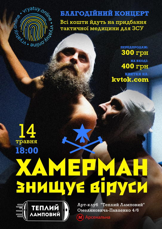 Хамерман знищує віруси