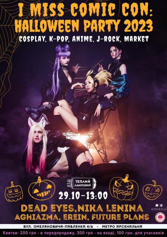 I Miss Comic Con: Halloween Party 2023 у клубі Теплий Ламповий