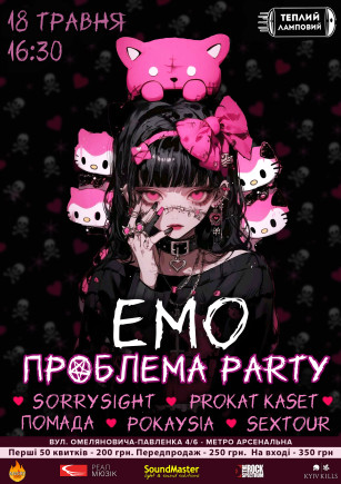 EMO проблема party