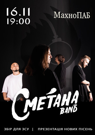 Сметана Band