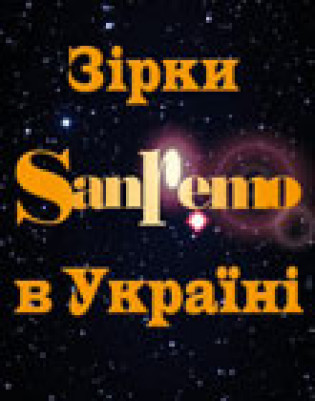 Звезды San-Remo (концерт отменен)