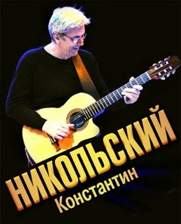 Альбомы никольского. Концерт Константина Никольского.