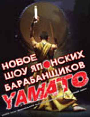 Yamato. Японские барабанщики