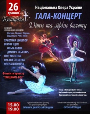 Гала-концерт "Зірки та діти балету" (15:00)