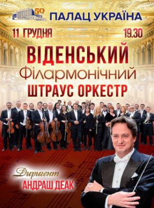 Венский Филармонический Штраус оркестр
