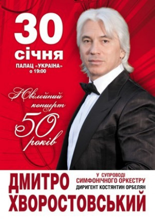 Дмитрий Хворостовский. Юбилейный концерт