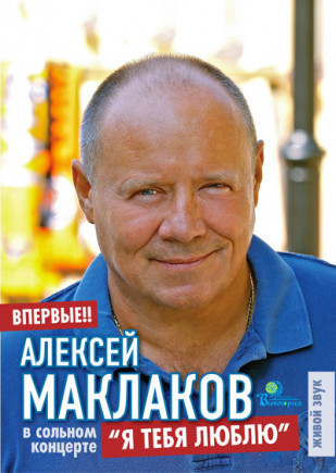 Алексей Маклаков