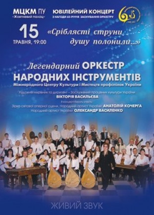 Юбилейный концерт оркестра народных инструментов Украины
