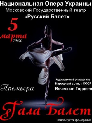 "GALA BALLET". Театр "Русский балет"