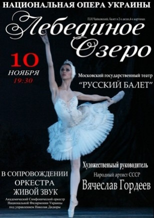 "Лебединое озеро". Театр "Русский балет"