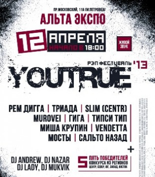 Рэп фестиваль YouTrue`13