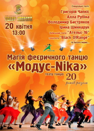 Магия феерического танца "Модус - Nika"